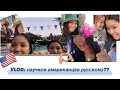 VLOG: НАУЧИЛИ АМЕРИКАНЦЕВ РУССКОМУ ЯЗЫКУ? 🇺🇸💗