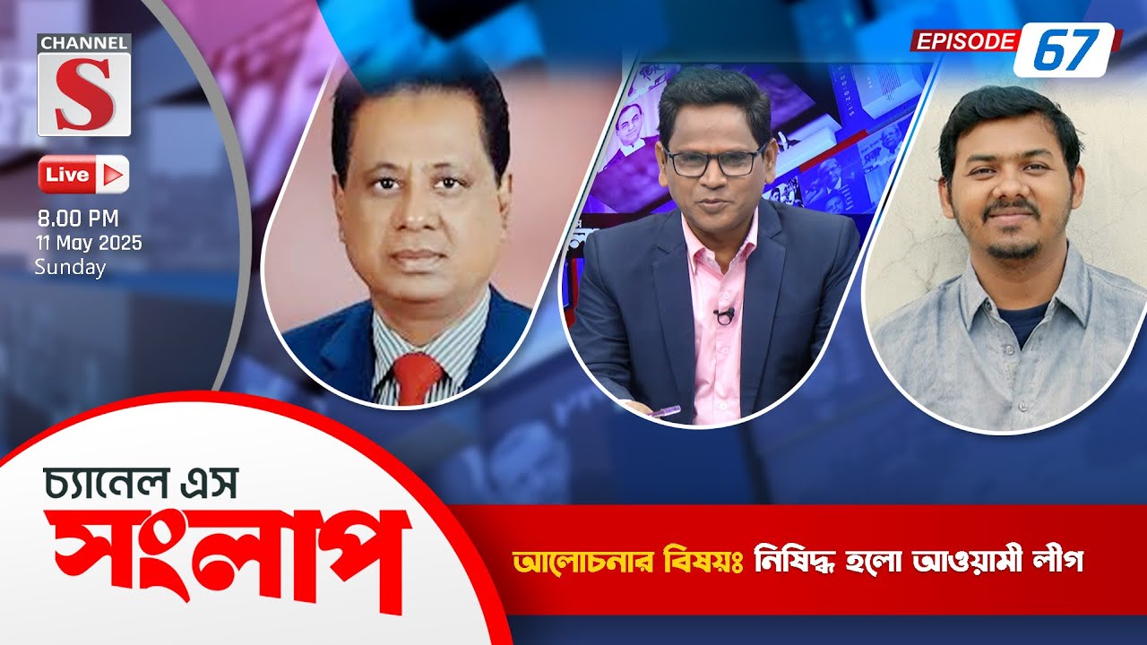সরাসরি....চ্যানেল এস সংলাপ | Channel S Songlap | ABM Mosharraf Hossain | Sarwar Tushar | Talk Show
