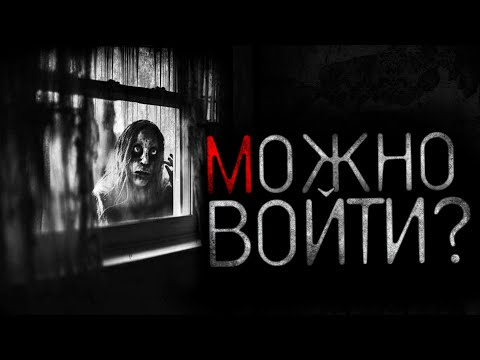 МОЖНО ВОЙТИ? - Страшные истории