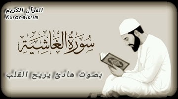 سورة الغاشية كاملة بصوت هادئ| Surah Al-Ghashiyah| جزء عم| juz' eam