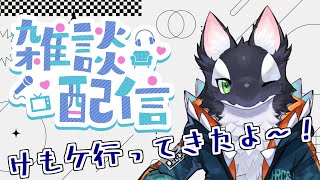 【雑談】初めてのけもケット！感想雑談！【ケモV/うたかたカオル】