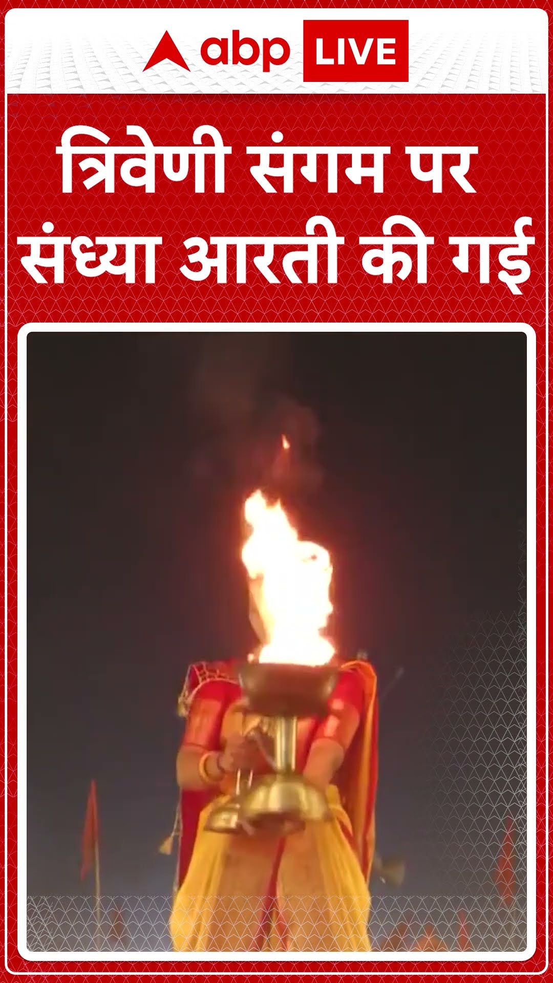 Prayagraj: त्रिवेणी संगम पर की गई आरती #shorts