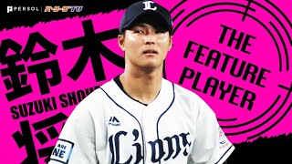 鈴木将平『無駄に滑らない・飛び込まない』《THE FEATURE PLAYER》