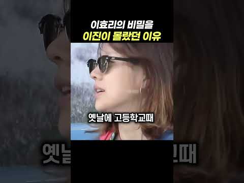 이효리가 데뷔시절 셋방살이 한 것을 <strong>이진이</strong> 몰랐던 이유 ㅋㅋㅋ 이진에게도 가라고 했나 헷갈리는 이효리 #이효리 #이진
