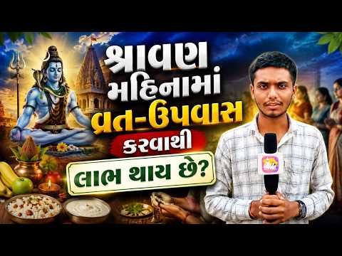 શ્રાવણ મહિનામાં વ્રત-ઉપવાસ કરવાથી લાભ થાય છે? | Satlok Tv Gujarat