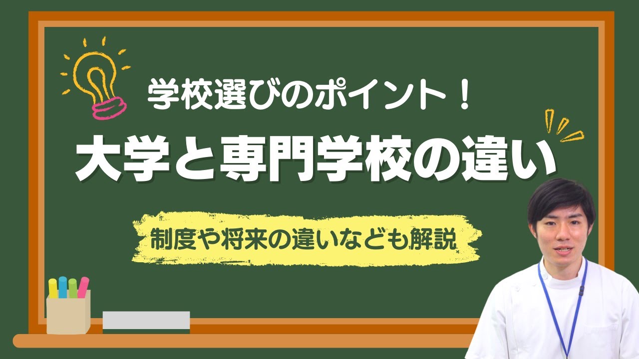 学校選びのポイントを教えて！現役の先生がわかりやすく解説！大学と専門学校を比較！制度や将来の違いなども解説！