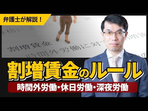 割増賃金（時間外労働・休日労働・深夜労働など）のルールを弁護士が解説
