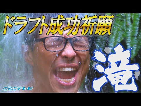 中日ドラゴンズ ドラフト成功へ！若狭敬一の『滝行』★ノーカット版★トレンド入りした男が再び濡れ 成功祈願へ！【サンデードラゴンズ】