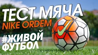 Удары Наклбол и Футбольный Фристайл. Nike Ordem Test Удары Наклбол и Футбольный Фристайл. Nike Ordem Test