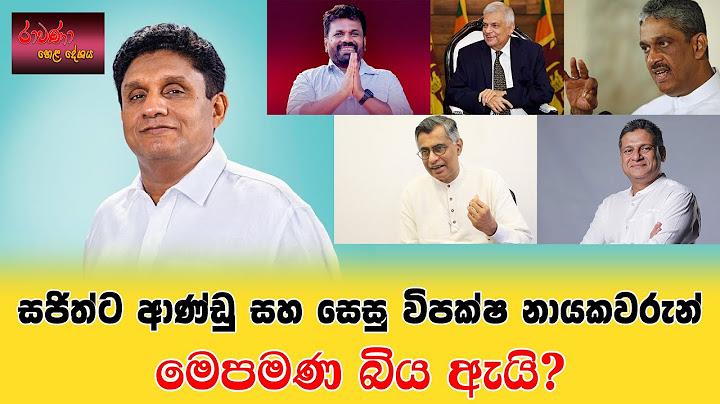 සජිත්ට ආණ්ඩු සහ සෙසු  විපක්ෂ නායකවරුන් මෙපමණ  බිය ඇයි?