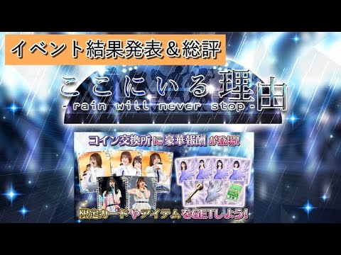 【乃木フェス】「ここにいる理由 -rain will never stop-」イベ 結果発表＆総評