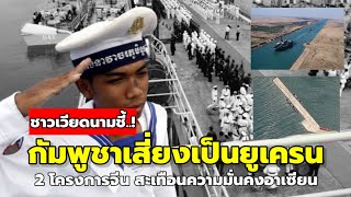 เริ่มต้นแล้ว! การประจำการของทหารจีนที่ท่าเรือเรียม