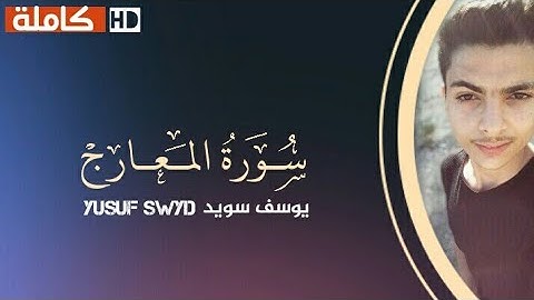 لأول مرة سورة المعارج - ( كاملة ) إستمع أرح قلبك | القارئ يوسف سويد Yusuf Swyd