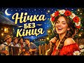 Bukovyna Vibe Нічка без кінця