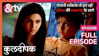 शैतानी शक्तिया भी हार रही Vidya की Mamta के आगे |Kuldeepak |Full Ep.49 |1 Jun 17|@andtvchannel