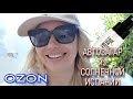 Заказы с Ozon и WILDBERRIES🌞Автозагар FACE TAN WATER🌞Маникюрный набор🌞Прямо из Солнечной Испании🌞👋