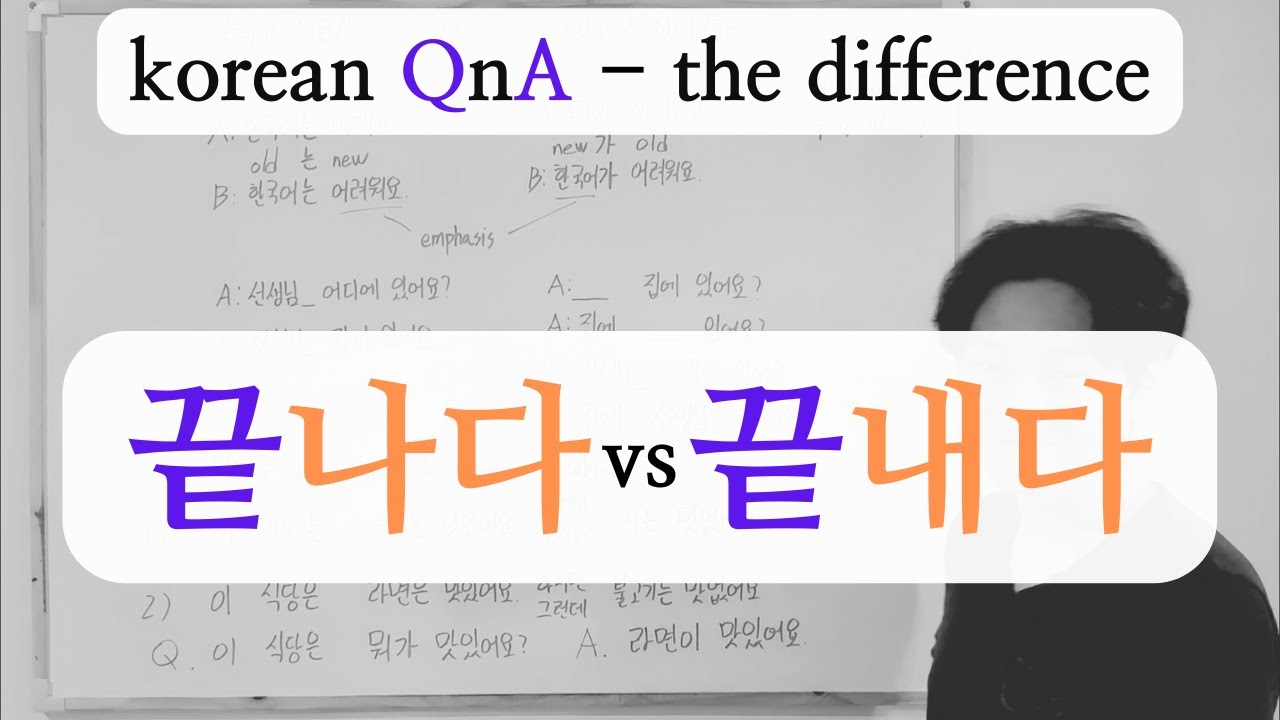 the difference 끝나다 vs 끝내다