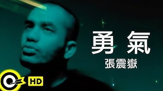 張震嶽 A-Yue【勇氣 Courage】Official Music Video