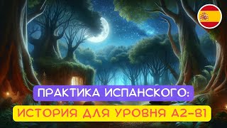 Испанский язык через сказки  |  Приключения в Стране Говорящих Собак 🐕✨