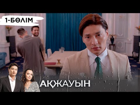 «Ақжауын» телехикаясы І 1-бөлім (екінші маусым)