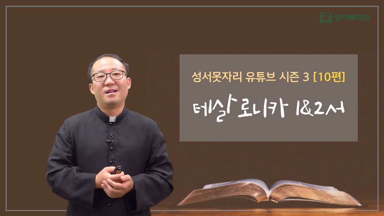 [성서못자리 유튜브 시즌 3 - 신약성경] 10편 - 테살로니카 1&2서