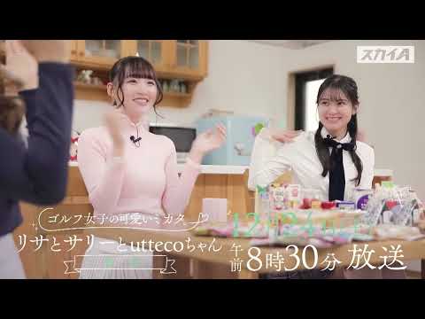 【ゴルフ女子】音嶋莉沙（＝LOVE）が栄養と食事を学びます！