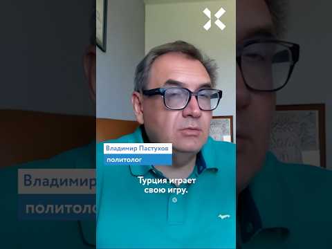 #Турция играет в