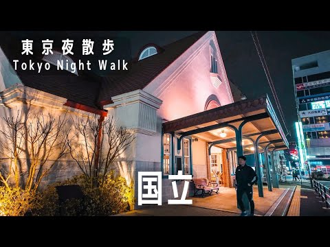 東京夜散歩 国立の駅周りをぶらり ｜Tokyo Night Walk: Kunitachi