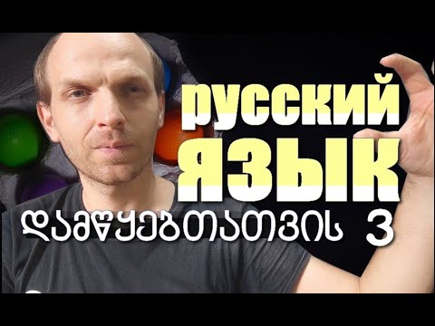 რუსული ენა დამწყებთათვის. ვიდეო-გაკვეთილი 3.