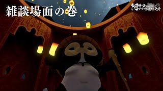雑談場面の巻