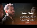 حسام جنيد الموعاجبو يخرس جاياتني مخباية Hossam Jneed Live Performance حسام جنيد الموعاجبو يخرس جاياتني مخباية Hossam Jneed Live Performance