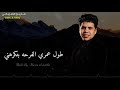 اللي عنده جراح تشبهني مهرجان شمس المجره 2020 حالات واتس عمر كمال 2020 اللي عنده جراح تشبهني مهرجان شمس المجره 2020 حالات واتس عمر كمال 2020