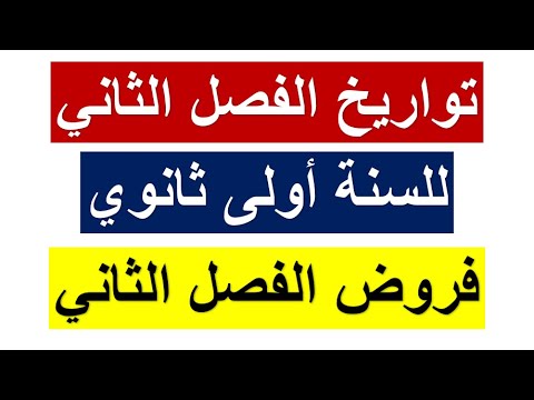 سنة أولى ثانوي تواريخ الفصل الثاني في مادة التاريخ تحضير لفروض وإختبار الفصل الثاني