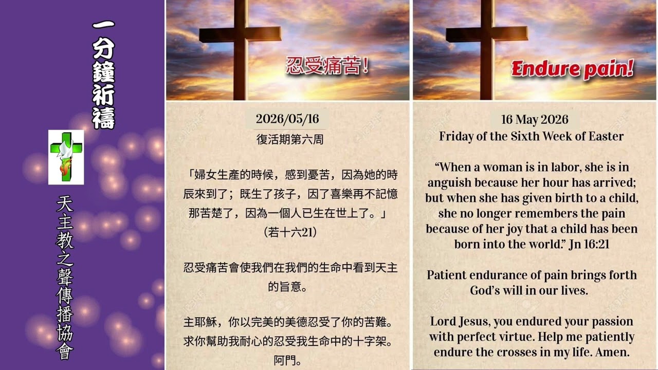 【一分鐘祈禱】2026.05.16