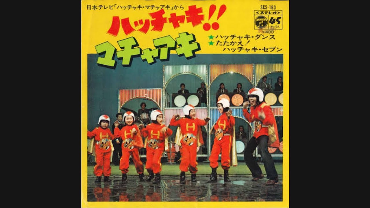堺正章とコロムビアゆりかご会 グリーン・ピース『ハッチャキ・ダンス 
