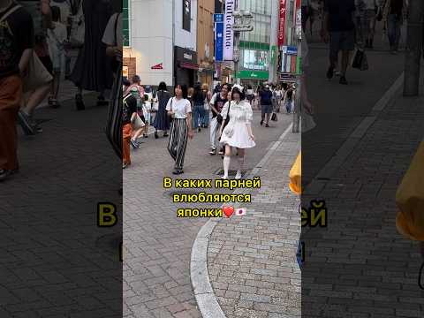В каких парней влюбляются ЯПОНКИ 😍#япония #токио #японки #путешествия #shorts