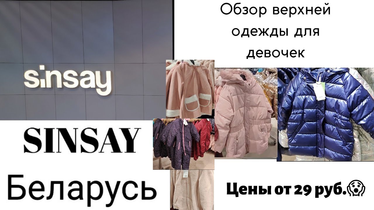 Sinsay Интернет Магазин Беларусь