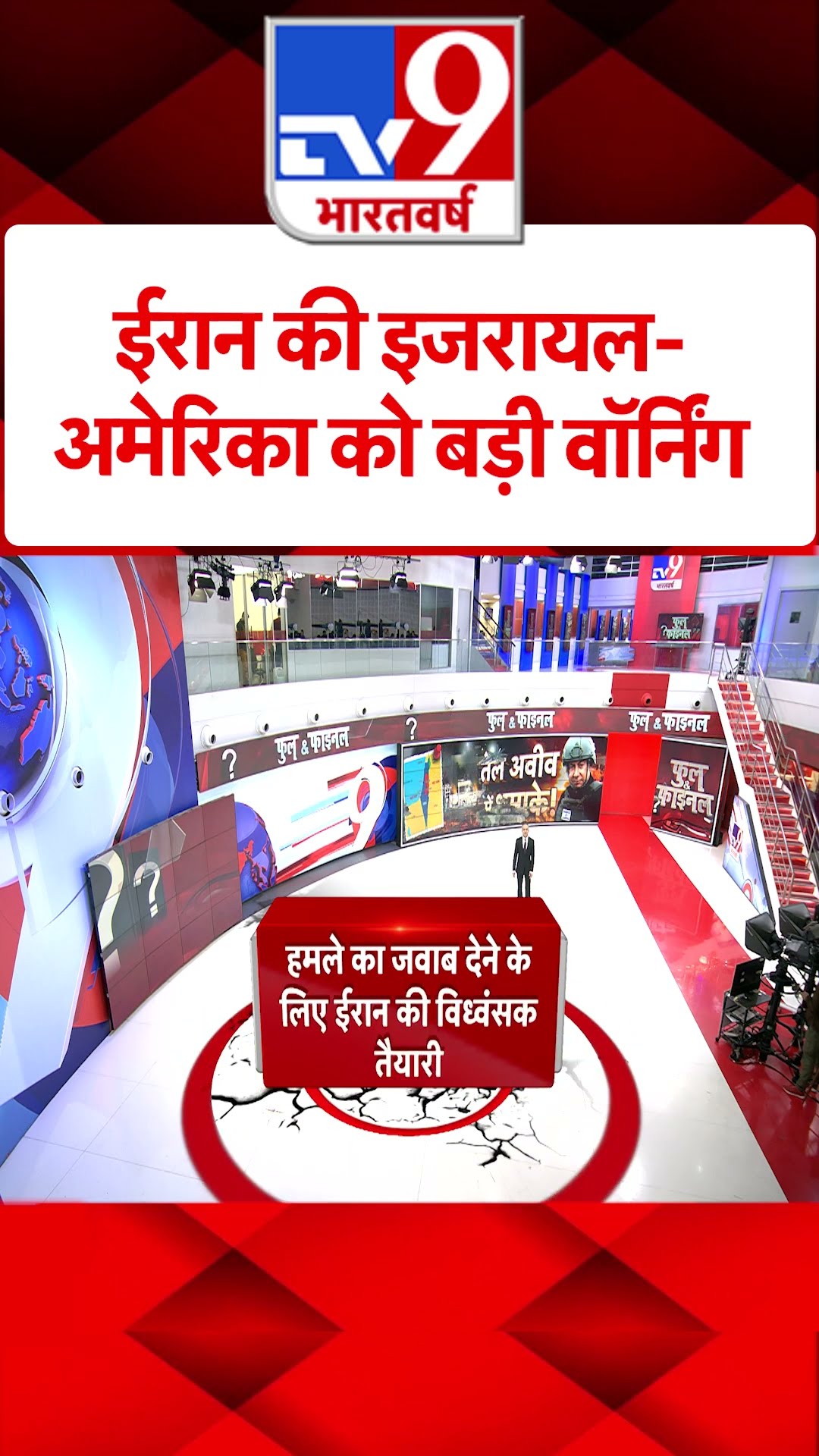 ईरान की इजरायल-अमेरिका को बड़ी वॉर्निंग #tv9shorts
