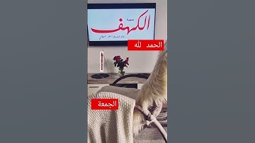 قال رسول الله صلى عليه وسلم: (من قرأ سورة الكهف يوم الجمعة أضاء له من النور ما بين الجمعتين)#الكهف