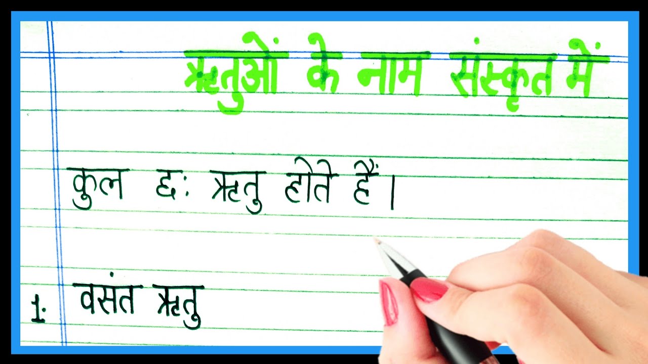 rituyo-ke-naam-sanskrit-mein-season-name