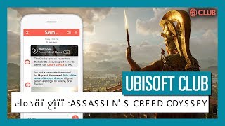 تسجيل دخول UBISOFT CLUB اليومي: تتبّع تقدمك في القصة والاستكشاف في ASSASSIN'S CREED ODYSSEY screenshot 5