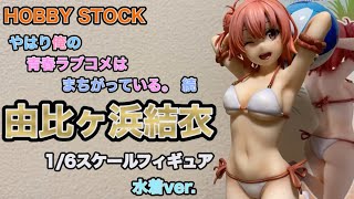 俺ガイル】由比ヶ浜結衣1/6スケールフィギュア水着ver.開封レビュー