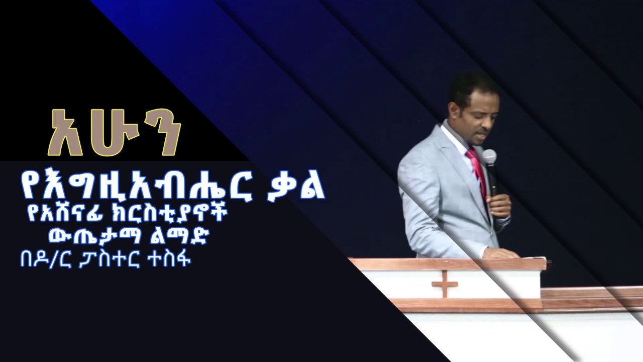 የአሸናፊ ክርስቲያኖች ውጤታማ ልማድ A. Dr Tesfahun