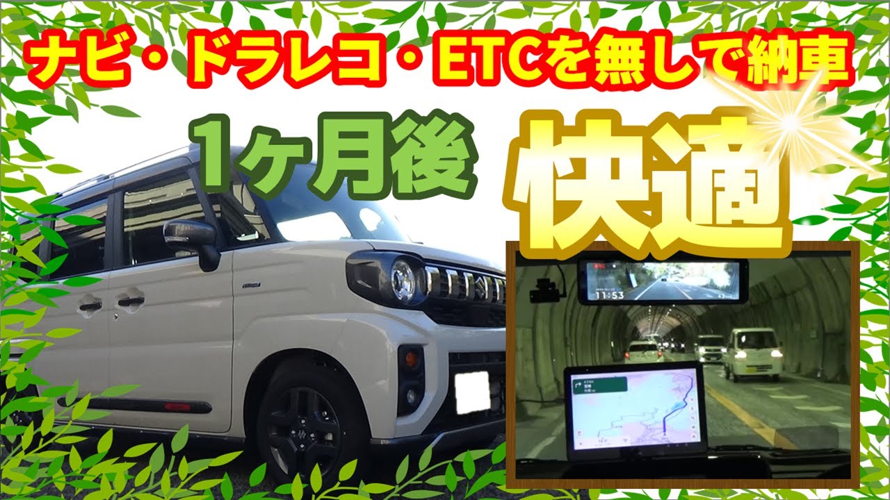 三種の神器(ナビ・ドラレコ・ETC)を付けずに納車して1ヶ月快適な