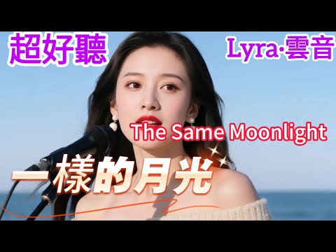 Lyra·雲音 翻唱 超好聽 | 《一樣的月光》 | 原唱:蘇芮 | 是我們改變了世界,還是世界改變了我和你 | Beautiful | "The Same Moonlight" #歌曲 #song