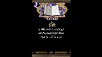 قرآن كريم ، سورة مريم #اكسبلور #المصحف #قرآن #تلاوة_خاشعة #الرحمن