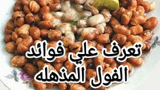 فوائد الفول المدمس