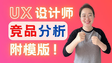 附超详细模版｜UX设计师如何4步做竞品分析，并总结汇报 Competitive Analysis: 4 Steps for UX Designers with Detailed Template!