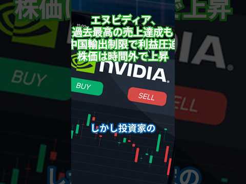 エヌビディア、過去最高の売上達成も中国輸出制限で利益圧迫──株価は時間外で上昇　#NVIDIA#決算発表#半導体#SOX指数
