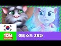 [토킹톰 앤 프렌즈] 에피소드 38화 - 에어컨 지배자